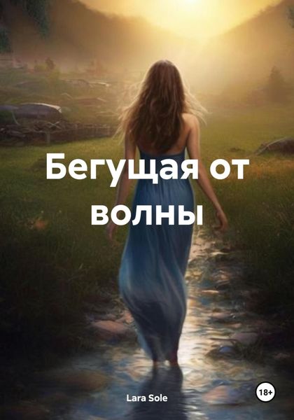 Обложка книги  «Бегущая от волны»