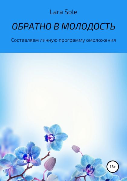 Обложка книги «Обратно в молодость»