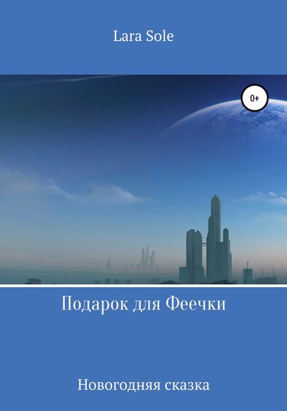 Обложка книги «Подарок для Феечки»