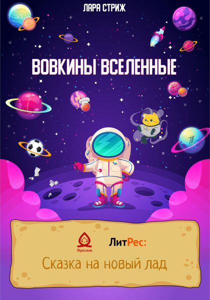 Обложка книги «Вовкины Вселенные»