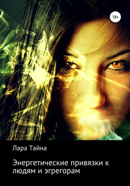 Обложка книги «Энергетические привязки к людям и эгрегорам»