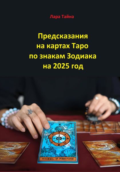 Обложка книги «Предсказания на картах Таро по знакам Зодиака на 2025 год»