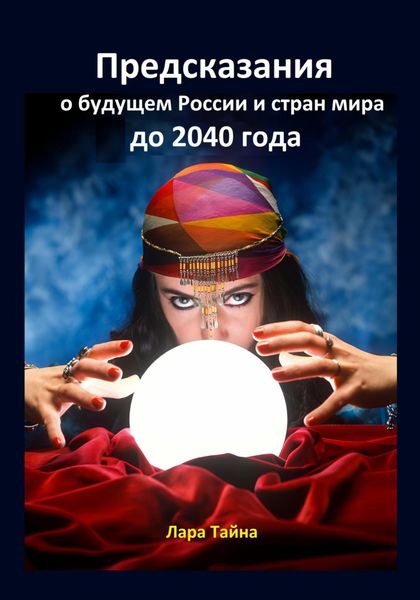 Обложка книги «Предсказания о будущем России и стран мира до 2040 года»