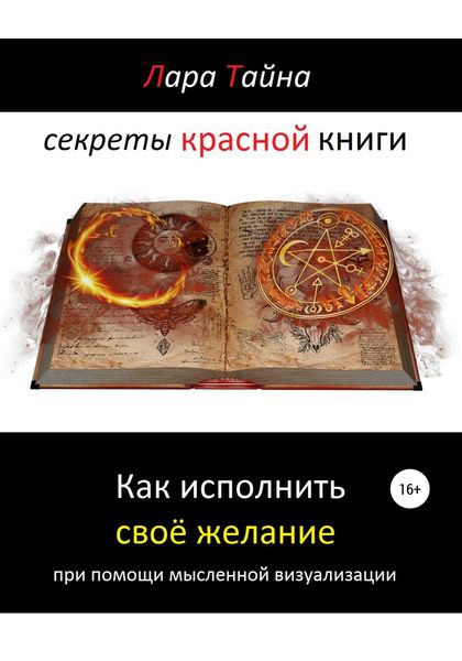 Обложка книги «Секреты красной книги. Как исполнить своё желание при помощи мысленной визуализации»