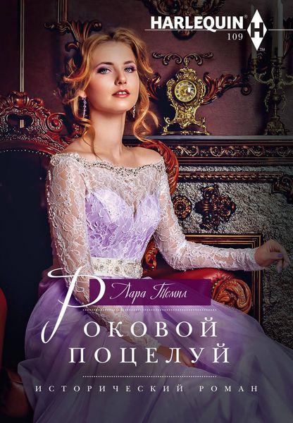 Обложка книги «Роковой поцелуй»
