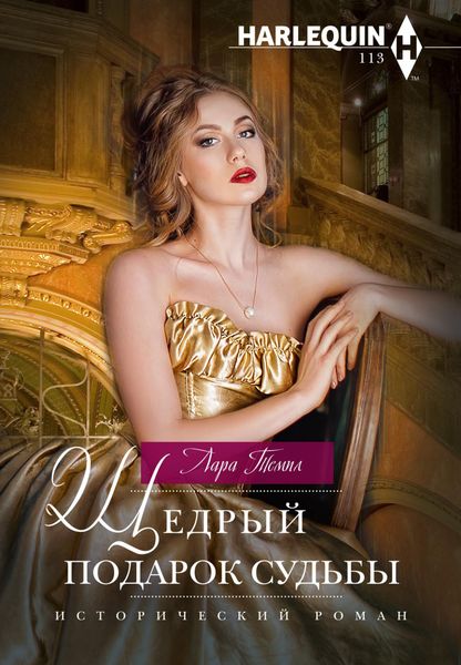 Обложка книги «Щедрый подарок судьбы»