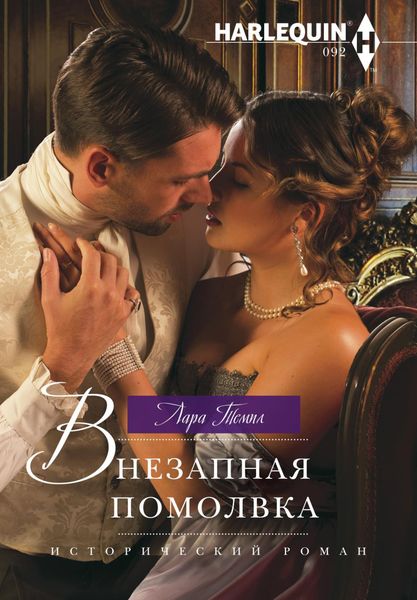 Обложка книги «Внезапная помолвка»