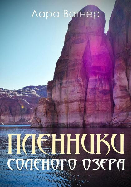 Обложка книги  «Пленники Соленого озера»