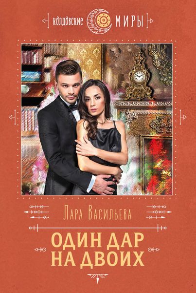 Обложка книги  «Один дар на двоих»