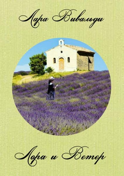 Обложка книги «Лора и Ветер»