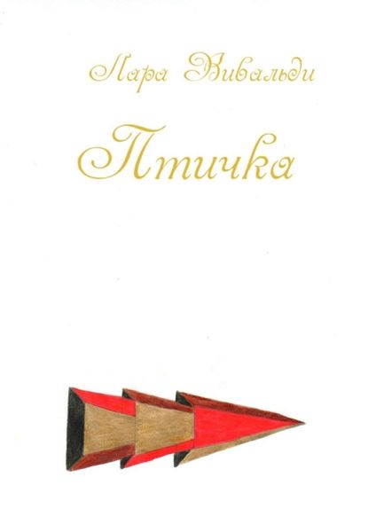 Обложка книги «Птичка»
