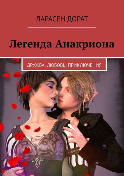 Обложка книги «Легенда Анакриона. Дружба, Любовь, Приключения»