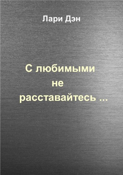 Обложка книги  «С любимыми не расставайтесь…»
