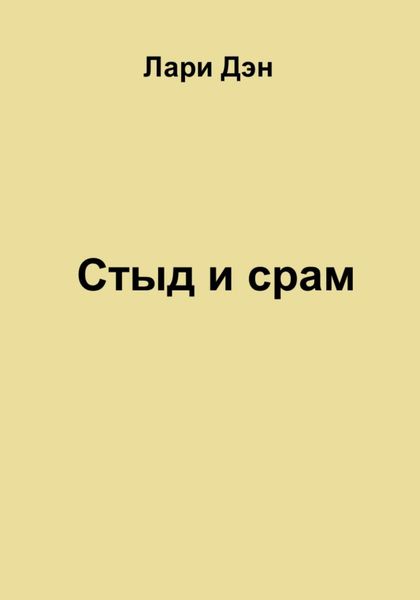 Обложка книги  «Стыд и срам»