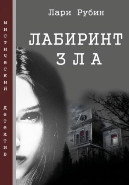 Обложка книги «Лабиринт зла»