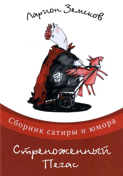 Обложка книги  «Стреноженный Пегас»