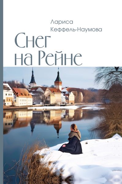 Обложка книги «Снег на Рейне»