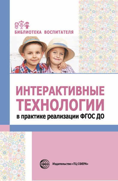 Обложка книги «Интерактивные технологии в практике реализации ФГОС ДО»