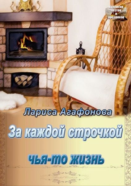 Обложка книги «За каждой строчкой чья-то жизнь»