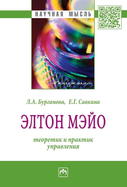 Обложка книги  «Элтон Мэйо: теоретик и практик управления»