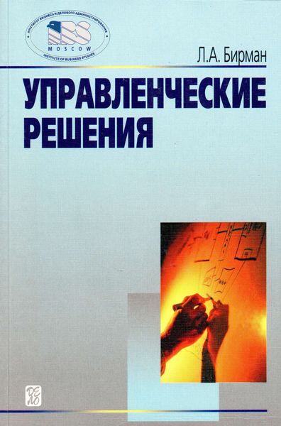 Обложка книги «Управленческие решения»
