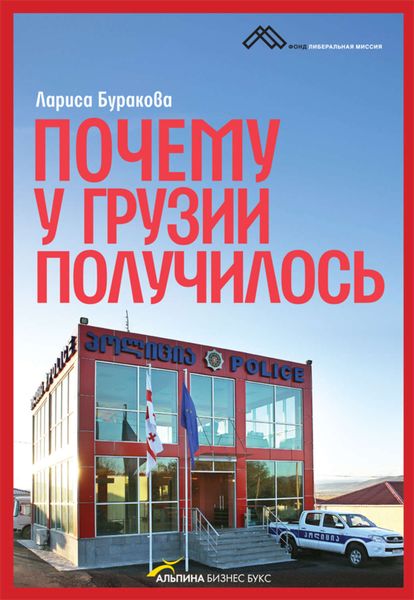 Обложка книги  «Почему у Грузии получилось»