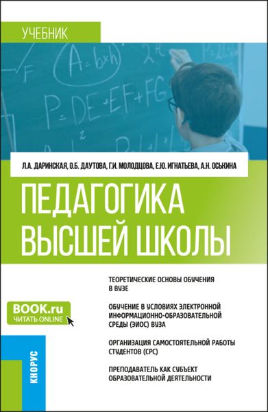 Обложка книги «Педагогика высшей школы. (Аспирантура, Магистратура). Учебник.»