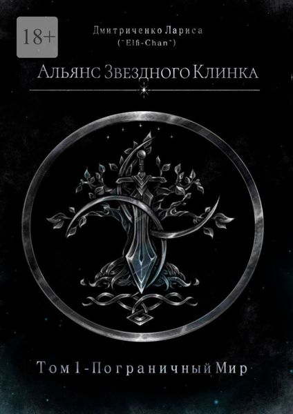Обложка книги «Альянс Звездного Клинка. Том 1. Пограничный Мир»