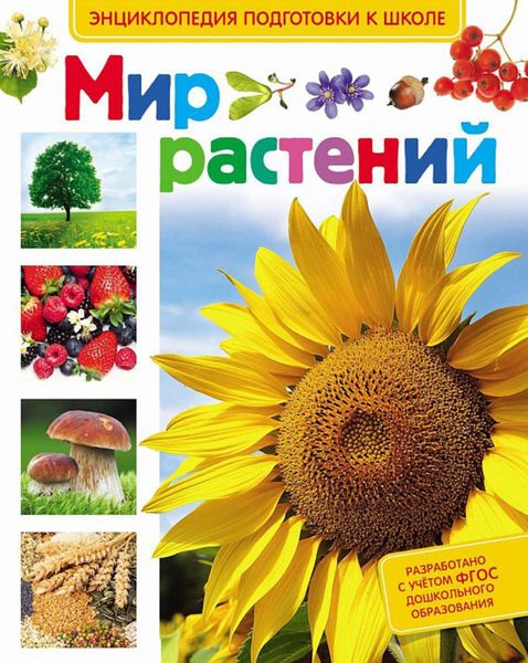 Обложка книги «Мир растений»