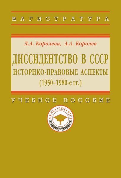 Обложка книги  «Диссидентство в СССР: историко-правовые аспекты (1950-1980-е гг.)»