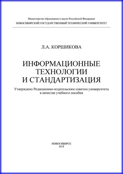Обложка книги  «Информационные технологии и стандартизация»