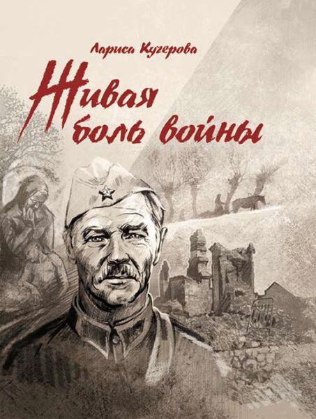Обложка книги «Живая боль войны»