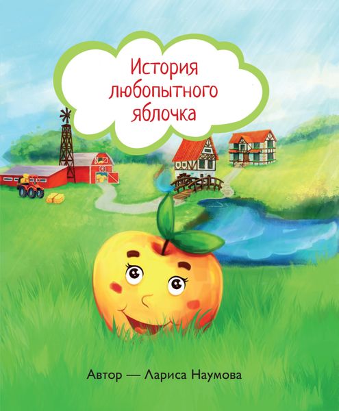 Обложка книги «История любопытного яблочка»