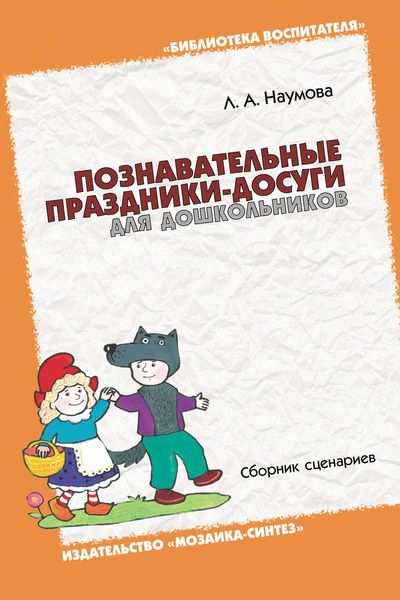 Обложка книги «Познавательные праздники-досуги для дошкольников. Сборник сценариев»