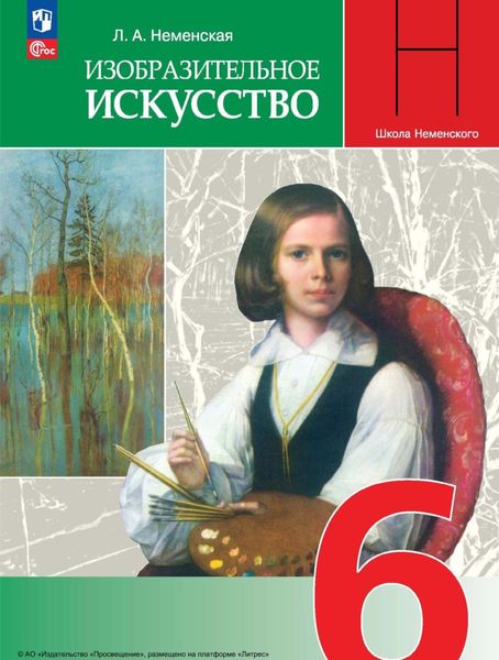 Обложка книги  «Изобразительное искусство. 6 класс»