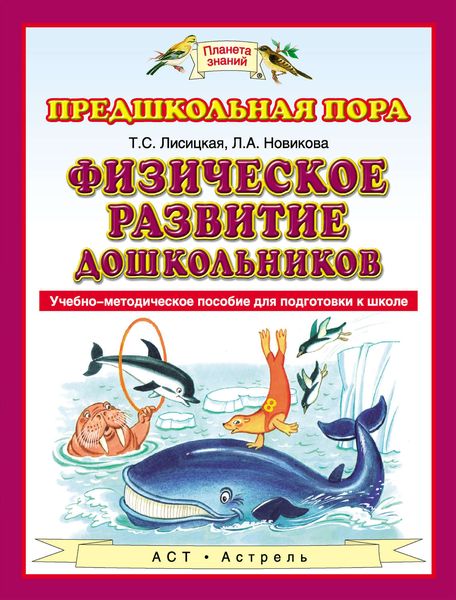 Обложка книги  «Физическое развитие дошкольников. Учебно-методическое пособие для подготовки к школе»