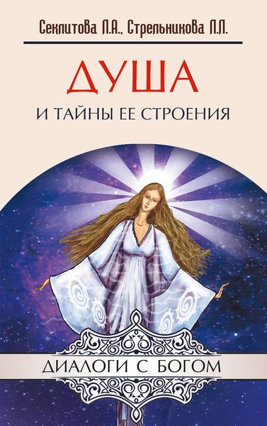 Обложка книги  «Душа и тайны ее строения»