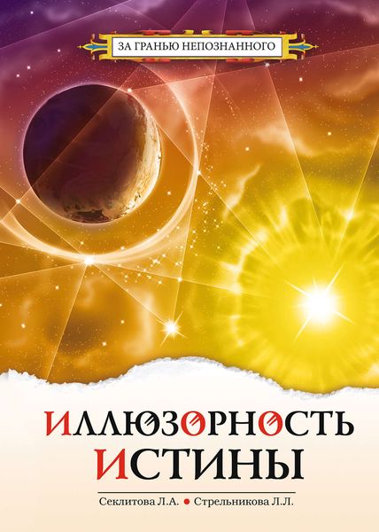 Обложка книги «Иллюзорность истины»