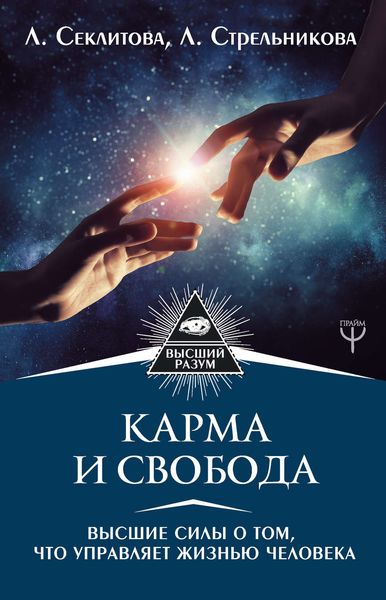 Обложка книги «Карма и свобода. Высшие силы о том, что управляет жизнью человека»