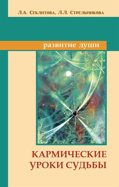 Обложка книги «Кармические уроки судьбы»