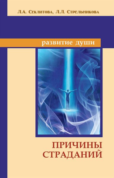 Обложка книги  «Причины страданий»