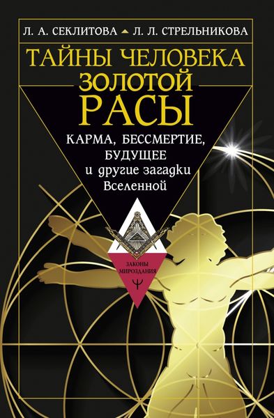 Обложка книги «Тайны человека золотой расы. Карма, бессмертие, будущее и другие загадки Вселенной»
