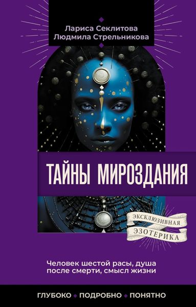 Обложка книги «Тайны мироздания. Человек шестой расы, душа после смерти, смысл жизни»