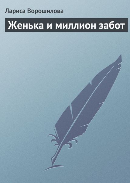 Обложка книги «Женька и миллион забот»
