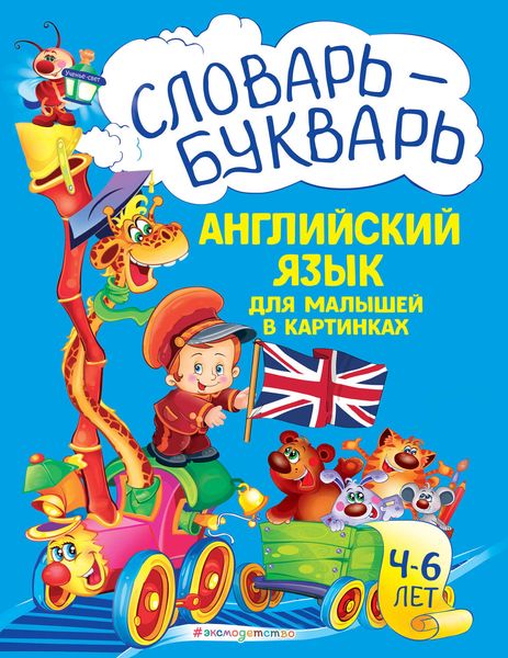 Обложка книги  «Словарь-букварь. Английский язык для малышей в картинках»