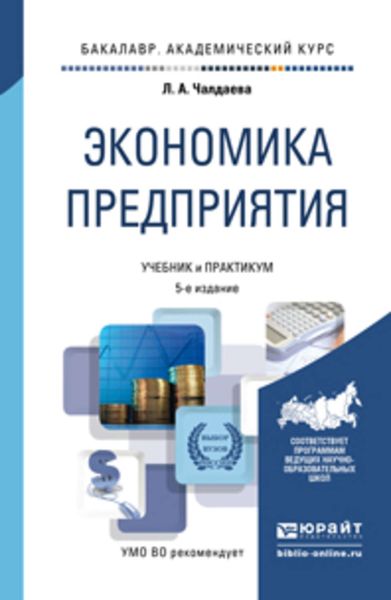 Обложка книги  «Экономика предприятия 5-е изд., пер. и доп. Учебник и практикум для академического бакалавриата»