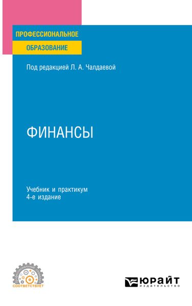 Обложка книги  «Финансы 4-е изд., пер. и доп. Учебник и практикум для СПО»