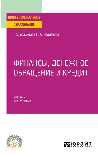 Обложка книги  «Финансы, денежное обращение и кредит 5-е изд., испр. и доп. Учебник для СПО»