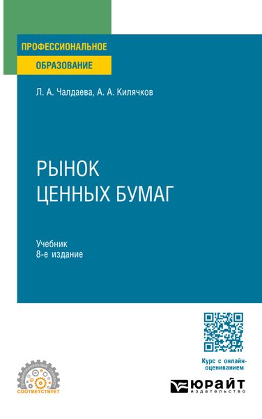 Обложка книги  «Рынок ценных бумаг 8-е изд., пер. и доп. Учебник для СПО»