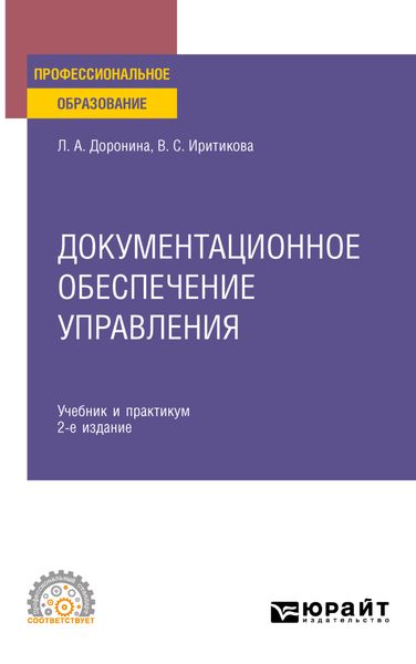 Обложка книги «Документационное обеспечение управления 2-е изд., пер. и доп. Учебник и практикум для СПО»